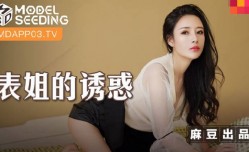MSD088_表姐的诱惑陈小雨.