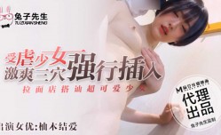MissAV-JAV新品！【桃视频】兔子先生 拉麵店搭訕超可愛少女 受虐少女激爽𝕄𝕚𝕤𝕤𝔸𝕍三穴强行插入