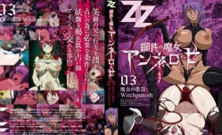 MissAV-JAV新品！【MissAV-JAV中文字幕】鋼鉄の魔女アンネローゼ 03 魔女の懲罰