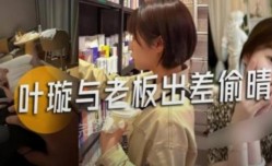 叶璇与老板出差偷情视频泄密