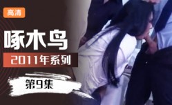漂亮援交女 啄木鸟11年系列-第𝕄𝕚𝕤𝕤𝔸𝕍-🔞官网9集