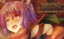 ゴブリンの巣穴 第𝕄𝕚𝕤𝕤𝔸𝕍-🔞官网三话 駆け出し冒険者 イラーリ [MissAV-JAV中文字幕]