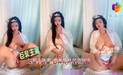 巨乳主播，汉服小跳蛋