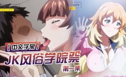 MissAV-JAV中文字幕JK风俗学院祭第𝕄𝕚𝕤𝕤𝔸𝕍-🔞官网一集