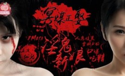 国产AV 蜜桃影像传媒 PM013 冥媒正娶的淫鬼新娘 仙儿