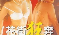 花街狂奔香港三级片