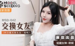 MissAV-JAV新品！【桃视频】交换女友-欧妮