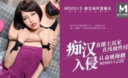 MD0015 被上的直播主 唐心