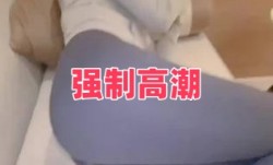 强制高潮