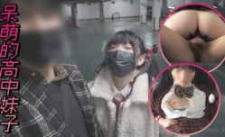 呆萌的高中妹mei子