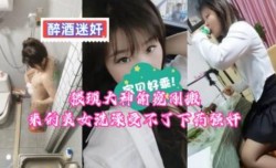 猥琐大神偷窥刚搬来的美女洗澡受不了下药强奸