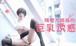 隔壁豐[feng]滿大姊姊的巨乳誘惑