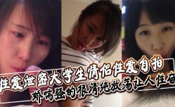 性𝕔𝕙𝕖𝕟𝕘𝕣𝕖𝕟愛泄密大学生情侣性𝕔𝕙𝕖𝕟𝕘𝕣𝕖𝕟愛自拍深喉舔tian屌口交大鸡巴口活非常不错娇喘骚的很清纯放fang荡让人性奋