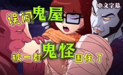 重口动漫-误闯鬼屋被一群鬼怪围住了