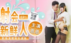 SSN005 射会新鲜人 职场潜规则的调教 恩恩