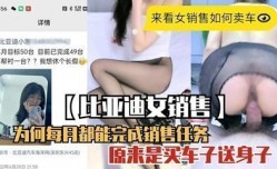 MissAV-JAV新品！【网曝门】比亚迪女MissAV-JAV销售为何每月都能完成MissAV-JAV销售任务