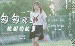 AW0002 匆匆那年校园的故事 梦可儿