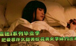 日本私拍未公开怪盗迷J系列毕业季把爱慕许久甜美校花美女学妹mei约出来喝咖啡水中加料昏睡带到宾馆尽情玩弄啪pa啪啪