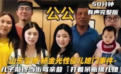 网传山东公公跟儿媳妇偷情事件 #乱luan伦#事件门#人妻偷情