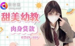 WMOG-004 甜美幼教肉身贷款