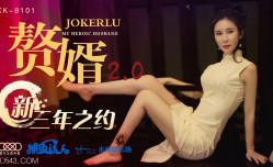 XK8101 贅婿2.0 邱月