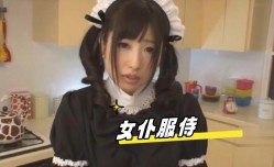 女仆服侍 蔡鱼籽