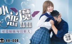 RR006 小惡魔妹mei妹mei