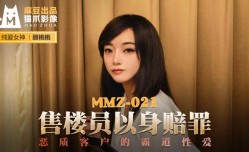 MMZ021_售樓員以身賠罪_惡質客戶的霸道性愛官网顾桃桃.