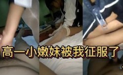 独家流出18岁高一小嫩neng妹mei被我征服了