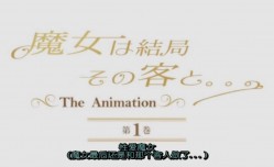 高清动漫12第𝕄𝕚𝕤𝕤𝔸𝕍-🔞官网一集魔女最后和那个客人擅长占卜爱情魔女遇到了自己的爱情小正太精力十足
