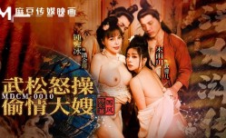 MDCM0010 国风特别篇-淫水浒传 武松怒𝕄𝕚𝕤𝕤𝔸𝕍-🔞操偷情大嫂 钟宛冰 宋雨川