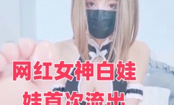 网红女神白娃娃首次流出