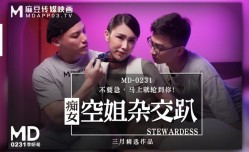 MD0231_痴女空姐杂交趴季妍希.