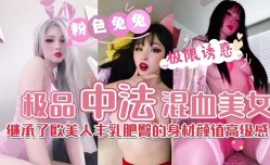MissAV-JAV新品！【混血美女】胸大臀翘极品尤物