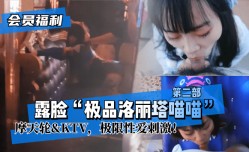 MissAV-JAV新品！【会员福利】露脸“极品洛丽塔喵喵”第𝕄𝕚𝕤𝕤𝔸𝕍-🔞官网二部，摩天轮&KTV，极限性𝕔𝕙𝕖𝕟𝕘𝕣𝕖𝕟愛刺激！!