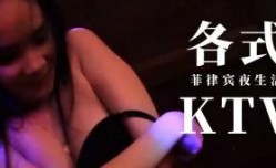 小鹏奇啪行第𝕄𝕚𝕤𝕤𝔸𝕍-🔞官网三季 第𝕄𝕚𝕤𝕤𝔸𝕍-🔞官网5集 菲律宾夜生活最强干货！揭秘马拉特炮房、酒吧、各式KTV！