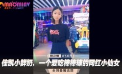 佳凯小鲜奶，一个爱吃棒棒糖的网红小仙女