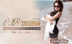 CUS-010 人妻精油按an摩 何小丽