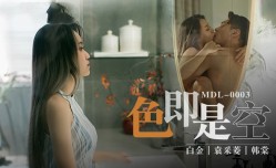 MDL0003 色即是空 韩棠 袁采菱 白金