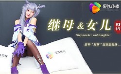 91CM-079 继母与女儿  田恬
