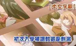 MissAV-JAV中文字幕初次入学被调教很是刺激