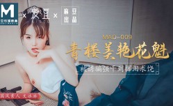 MissAV-JAV新品！【桃视频】青楼美艳花魁-被诱骗强奸挥泪求饶