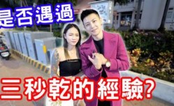 实测是否遇过三秒干的经验？！