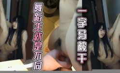 舞蹈生就是不同一字马被干