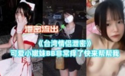可爱小嫩neng妹meiBB非常痒快来帮帮我