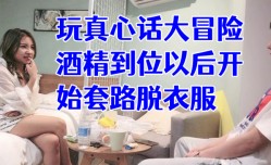 经典渣男套路成都大学妹mei子开始只说玩真心话大冒险酒精到位以后开始套路脱衣服最后成功推倒插入字幕已加