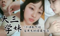 大三学妹mei同居生活