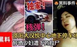 昭阳大汉悦中心地下停车场醉酒少妇遭下药捡尸