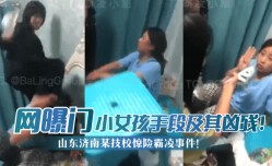 MissAV-JAV新品！【网曝门】山东济南某技校惊险霸凌事件！小女孩手段及其凶残！