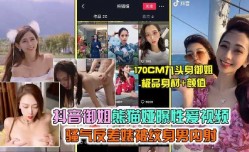 抖音御姐熊猫娅曝性𝕔𝕙𝕖𝕟𝕘𝕣𝕖𝕟愛视频1